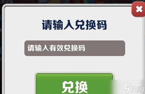 2023地铁跑酷3月最新永久兑换码