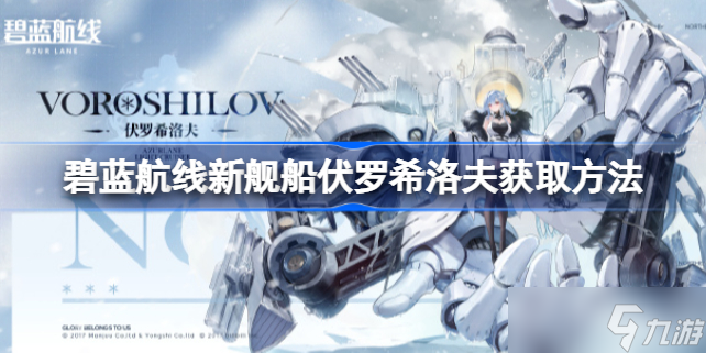 碧蓝航线新舰船伏罗希洛夫怎么获取 新舰船伏罗希洛夫获取方法