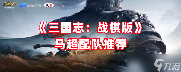 《三国志 战棋版》马超配队推荐