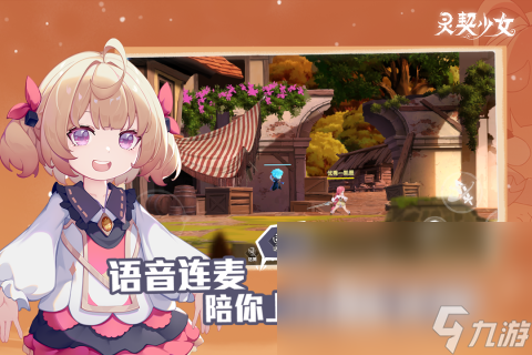 灵契少女手游下载最新版2023 灵契少女游戏下载安卓正版渠道