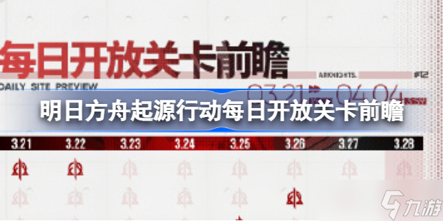 明日方舟起源行动每日开放什么关卡 明日方舟起源行动每日开放关卡前瞻