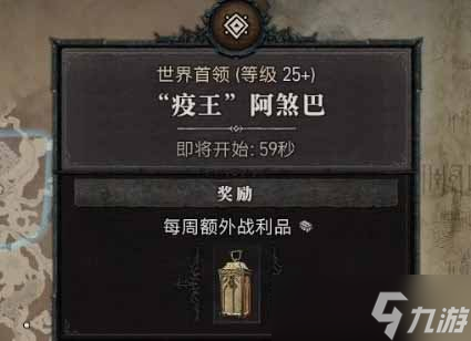 《暗黑破坏神4》世界boss刷新时间段介绍