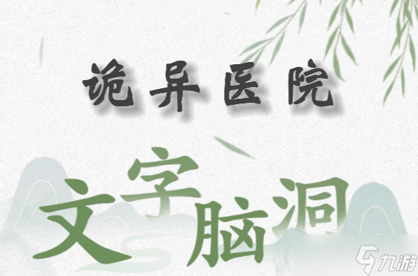 <a id='link_pop' class='keyword-tag' href='https://www.9game.cn/wznd/'>文字脑洞</a>诡异医院怎么过