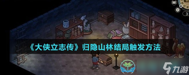 《大侠立志传》归隐山林结局触发玩法