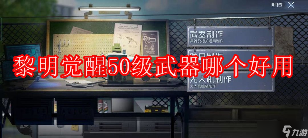 黎明觉醒50级武器哪个好用