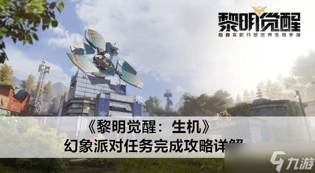 黎明觉醒：生机幻象派对任务完成攻略详解