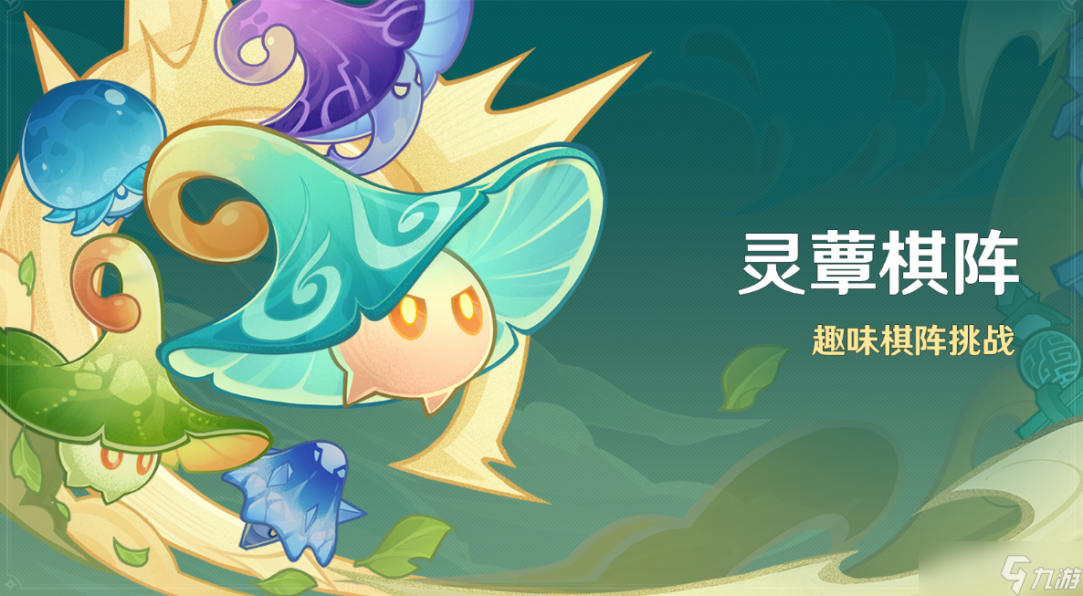 《原神》3.5灵蕈棋阵活动方法