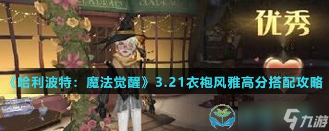 《哈利波特魔法觉醒》3.21衣袍风雅高分搭配策略