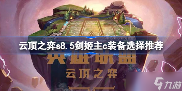 云顶之弈s8.5剑姬主c要什么装备 云顶之弈s8.5剑姬主c装备选择推荐