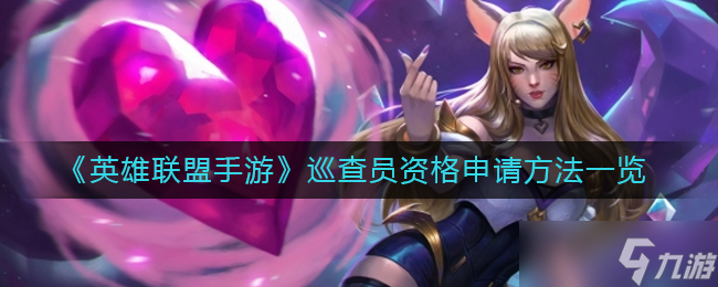 英雄联盟手游巡查员资格怎么申请