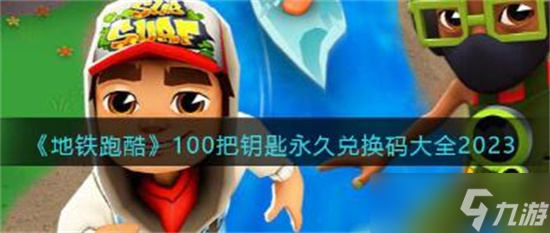 地鐵跑酷兌換碼100把鑰匙2023-地鐵跑酷兌換碼100把鑰匙永久有效