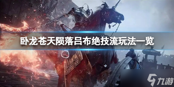 《卧龙苍天陨落》绝技流吕布套怎么玩？绝技流吕布套玩法一览