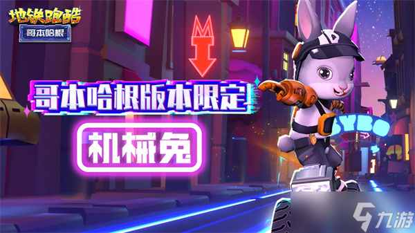 《地铁跑酷》赛博摩托获得方法攻略