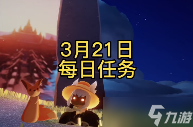 光遇3月21日的每日任务怎么完成