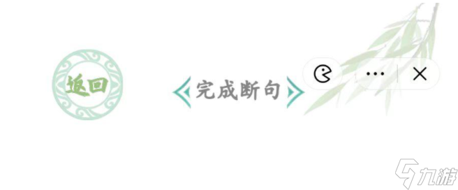 汉字找茬王断句高手怎么过 汉字找茬王断句高手通关攻略
