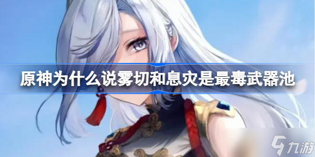 原神為什么說(shuō)霧切和息災(zāi)是最毒武器池 原神霧切和息災(zāi)卡池該怎么選擇