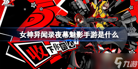 女神异闻录夜幕魅影手游是什么 p5x最新消息