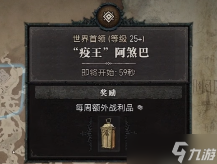 暗黑破坏神4世界boss刷新时间