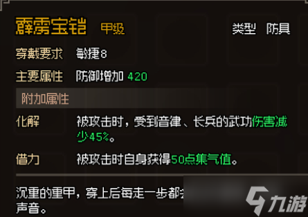 大侠立志传甲级防具属性大全