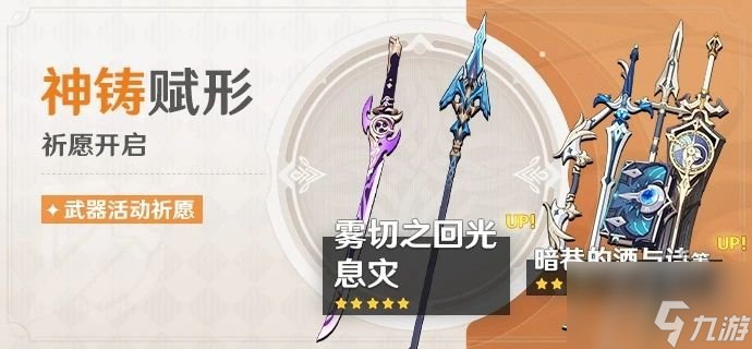 原神霧切息災(zāi)抽哪個(gè)好 原神3.5下半武器池抽取建議