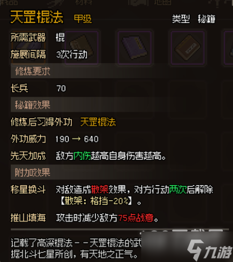 大侠立志传甲级棍法秘籍属性汇总一览