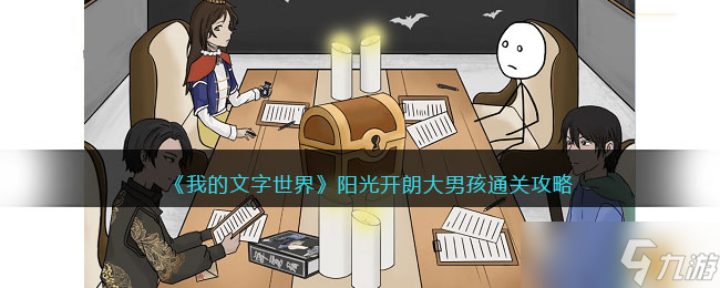 我的文字世界攻略阳光开朗大男孩-找出参与玩家身上的12个线索