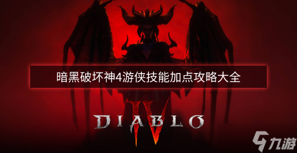 暗黑破坏神4游侠技能加点攻略