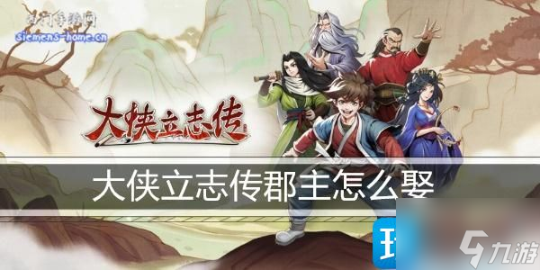 大侠立志传怎么娶郡主