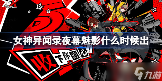 女神异闻录夜幕魅影什么时候出 p5x定档时间
