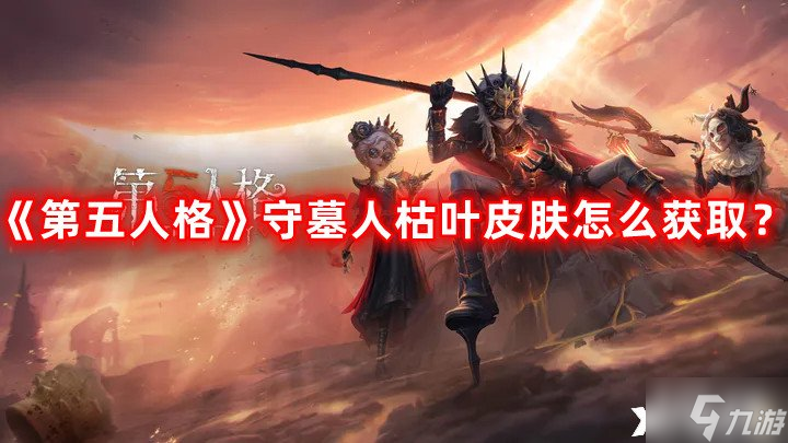 《第五人格》守墓人枯葉皮膚怎么獲取？守墓人枯葉皮膚獲取方法