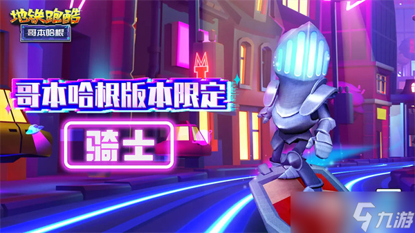 《<a id='link_pop' class='keyword-tag' href='https://www.9game.cn/dtpk/'>地铁跑酷</a>》骑士角色获得方法