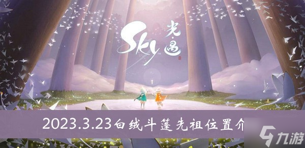 《sky<a id='link_pop' class='keyword-tag' href='https://www.9game.cn/skygy/'>光遇</a>》2023.3.23白绒斗篷先祖位置介绍