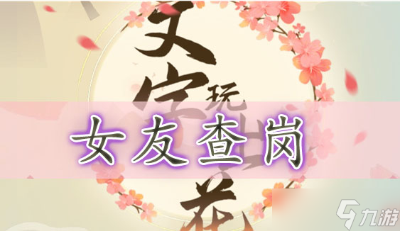 文字玩出花女友查岗通关攻略