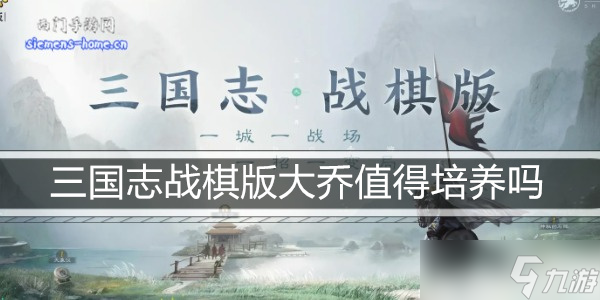 三国志战棋版大乔值得培养吗