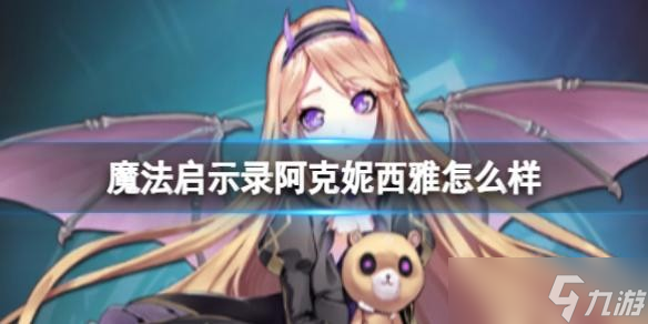 《魔法启示录》阿克妮西雅怎么样 阿克妮西雅人物技能介绍