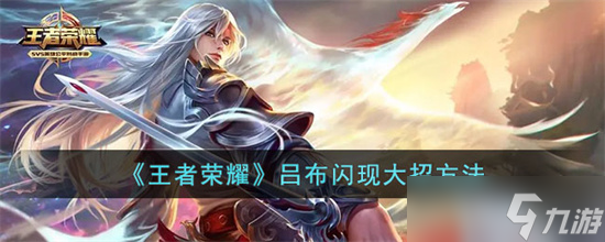 王者荣耀吕布闪现大招怎么用 吕布闪现大招攻略