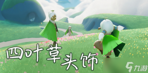 光遇四叶草头饰会绝版吗