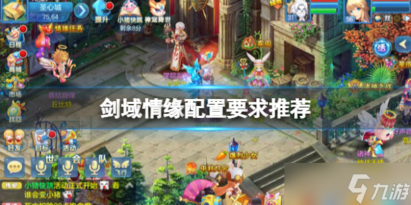 《剑域情缘》配置要求高吗 配置要求推荐