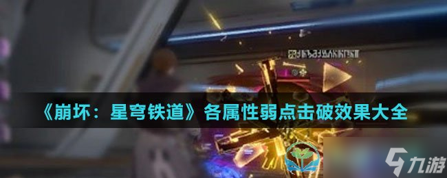 《崩壞星穹鐵道》各屬性弱點擊破效果大全