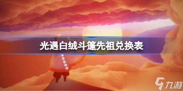 光遇白絨斗篷先祖兌換表 光遇2023白絨斗篷復(fù)刻兌換圖