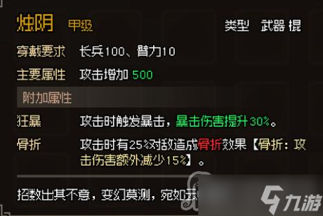 《大侠立志传》甲级棍武器图鉴汇总