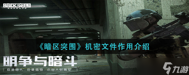 暗区突围机密文件有什么用