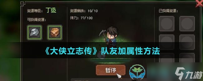 《大侠立志传》队友加属性玩法