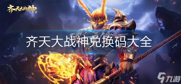 齐天大战神兑换码大全