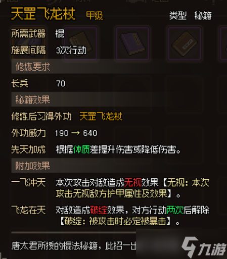 大侠立志传甲级棍法秘籍属性汇总一览