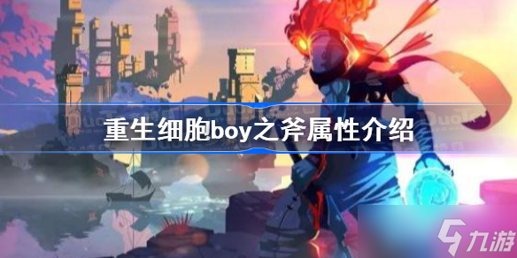重生细胞boy之斧怎么样