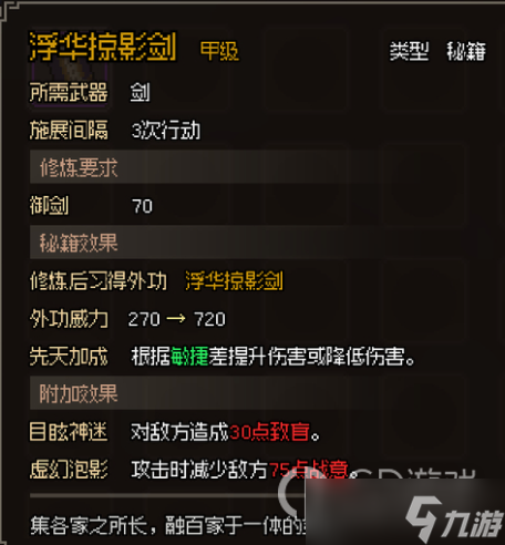 《大侠立志传》甲级剑法秘籍大全