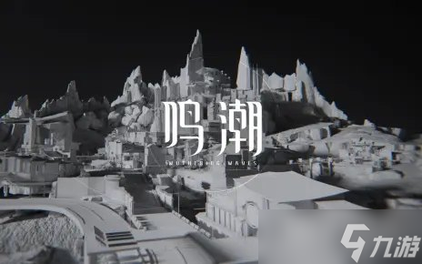 鸣潮pc版最低配置要求一览