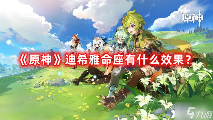 《原神》迪希雅命座有什么效果 迪希雅命座效果