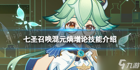 《原神》七圣召喚混元熵增論怎么樣 七圣召喚混元熵增論技能介紹